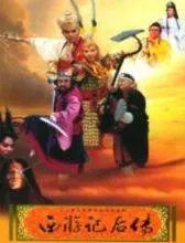 西游记后传的分集剧情