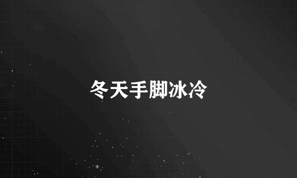 冬天手脚冰冷