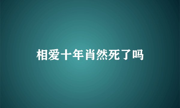 相爱十年肖然死了吗