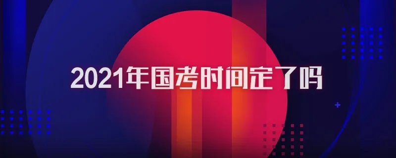 2021年国考时间定了吗