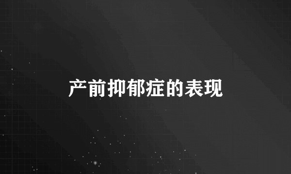 产前抑郁症的表现