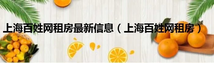 上海百姓网租房最新信息（上海百姓网租房）