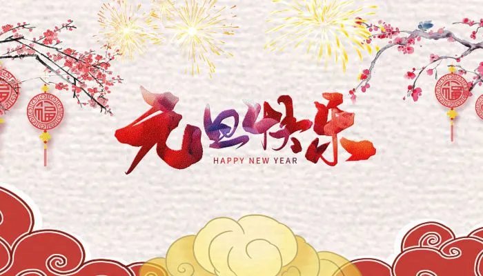 2022年元旦图片大全好看 欢庆元旦图片高清漂亮2022