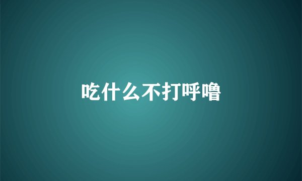 吃什么不打呼噜