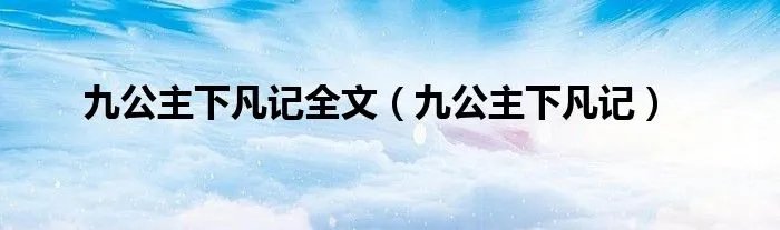 九公主下凡记全文（九公主下凡记）