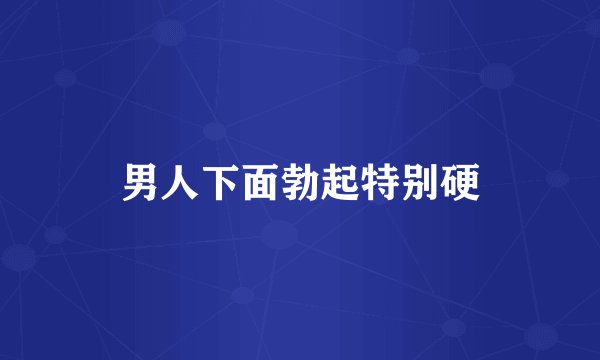 男人下面勃起特别硬