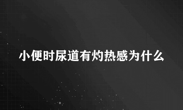 小便时尿道有灼热感为什么