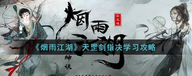 《烟雨江湖》天罡剑指决学习攻略