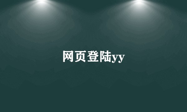网页登陆yy