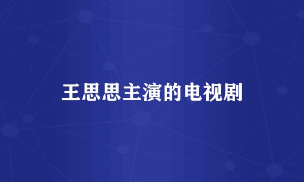 王思思主演的电视剧