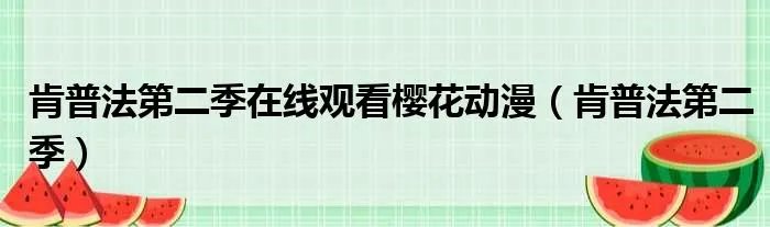 肯普法第二季在线观看樱花动漫（肯普法第二季）