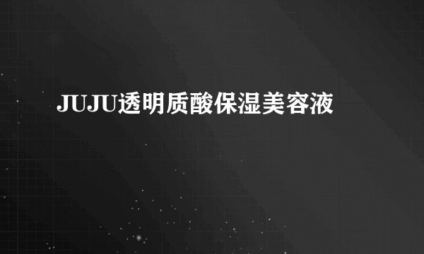 JUJU透明质酸保湿美容液