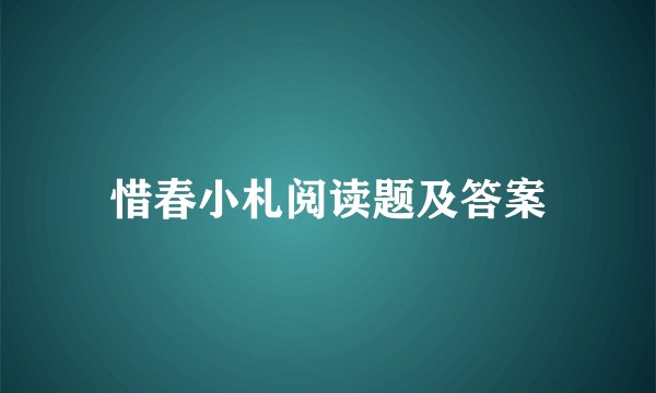 惜春小札阅读题及答案