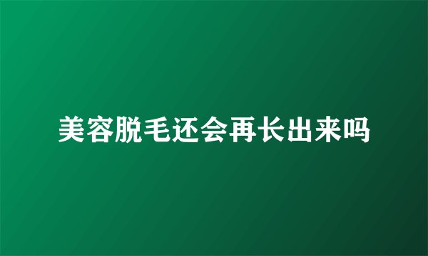 美容脱毛还会再长出来吗
