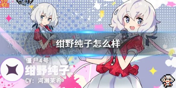 《世界弹射物语》绀野纯子怎么样 僵尸4号绀野纯子技能一览