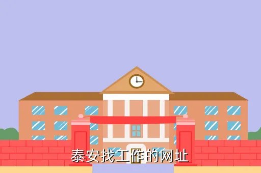 泰安招聘网站大全，泰安信息港首页
