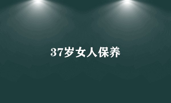 37岁女人保养