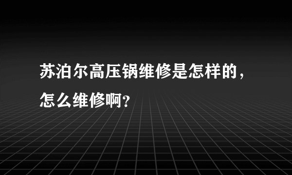 苏泊尔高压锅维修是怎样的，怎么维修啊？