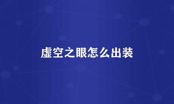 虚空之眼怎么出装