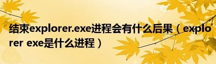 结束explorer.exe进程会有什么后果（explorer exe是什么进程）