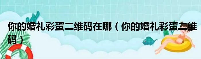 你的婚礼彩蛋二维码在哪（你的婚礼彩蛋二维码）