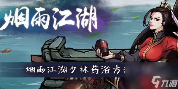 烟雨江湖少林药浴方法介绍