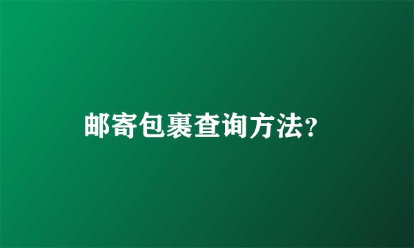 邮寄包裹查询方法？