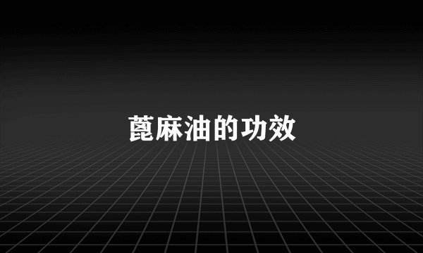 蓖麻油的功效