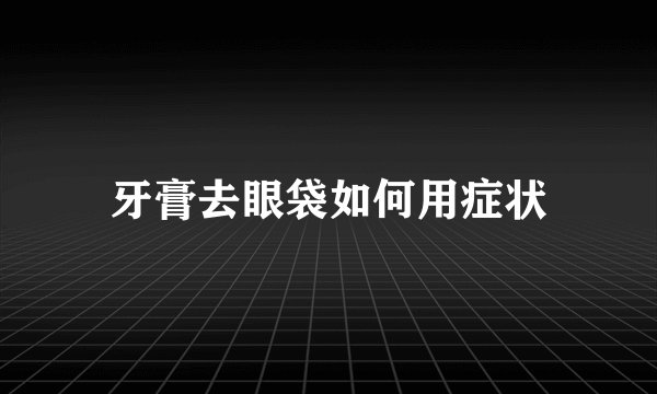 牙膏去眼袋如何用症状