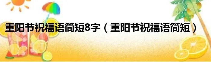 重阳节祝福语简短8字（重阳节祝福语简短）