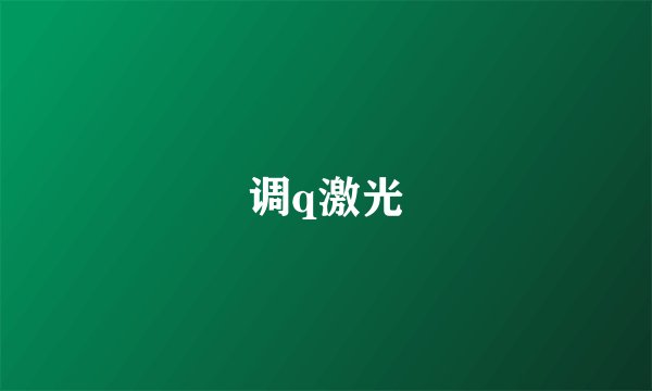 调q激光