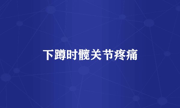 下蹲时髋关节疼痛