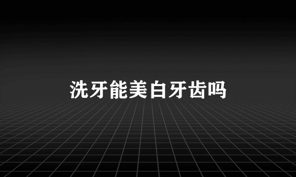 洗牙能美白牙齿吗