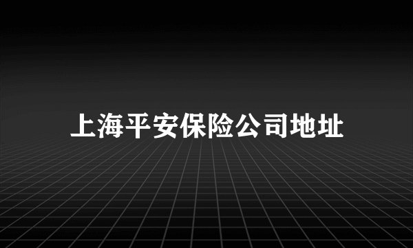 上海平安保险公司地址