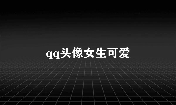 qq头像女生可爱