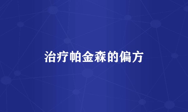 治疗帕金森的偏方