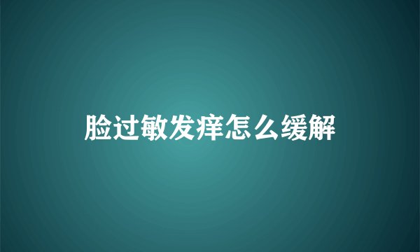 脸过敏发痒怎么缓解