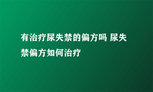 有治疗尿失禁的偏方吗 尿失禁偏方如何治疗