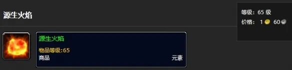 《魔兽世界》tbc源生火焰获取方法