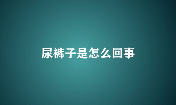 尿裤子是怎么回事