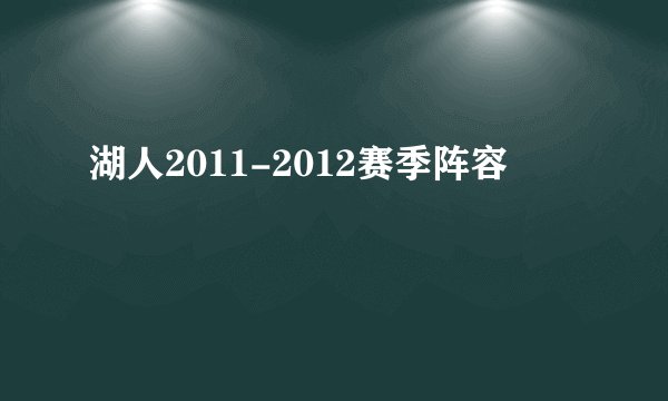 湖人2011-2012赛季阵容