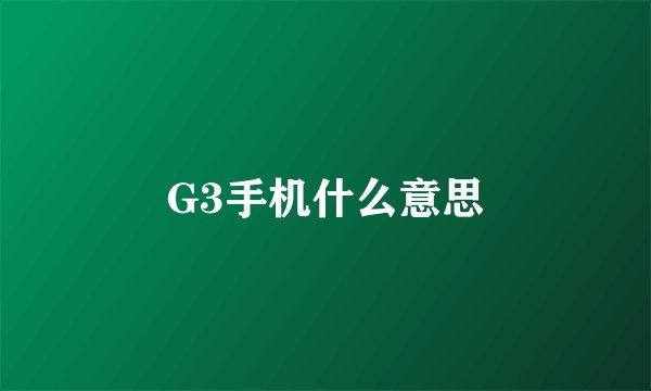 G3手机什么意思