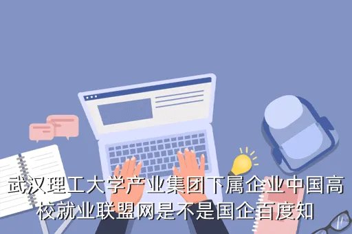 中国高校就业联盟网，什么是校园就业网站