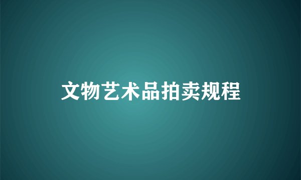文物艺术品拍卖规程