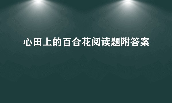 心田上的百合花阅读题附答案