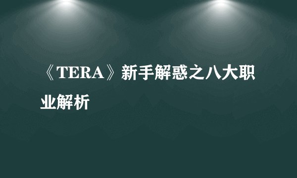 《TERA》新手解惑之八大职业解析