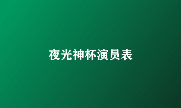 夜光神杯演员表