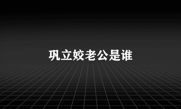 巩立姣老公是谁