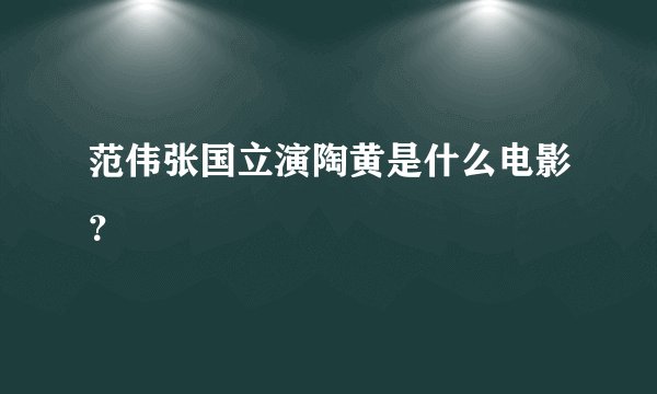 范伟张国立演陶黄是什么电影？