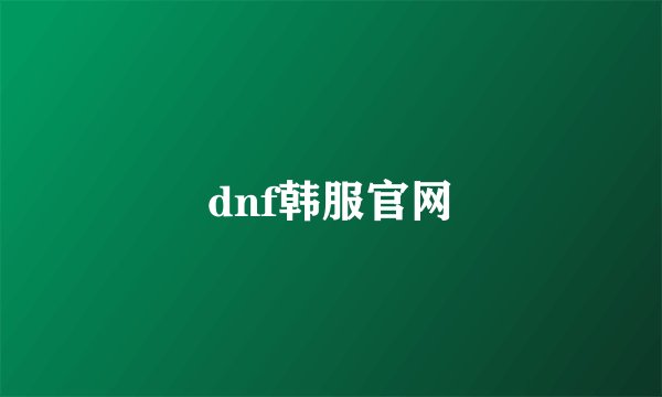 dnf韩服官网
